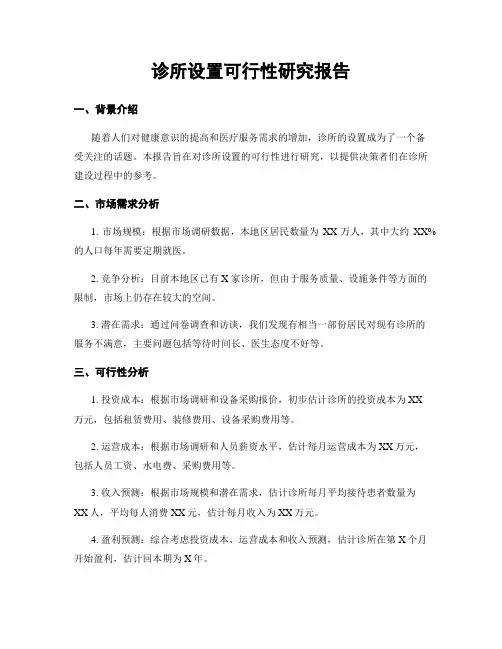 诊所设置可行性研究报告