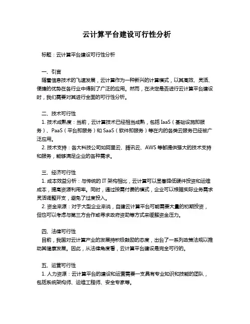 云计算平台建设可行性分析