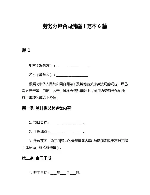 劳务分包合同纯施工范本6篇