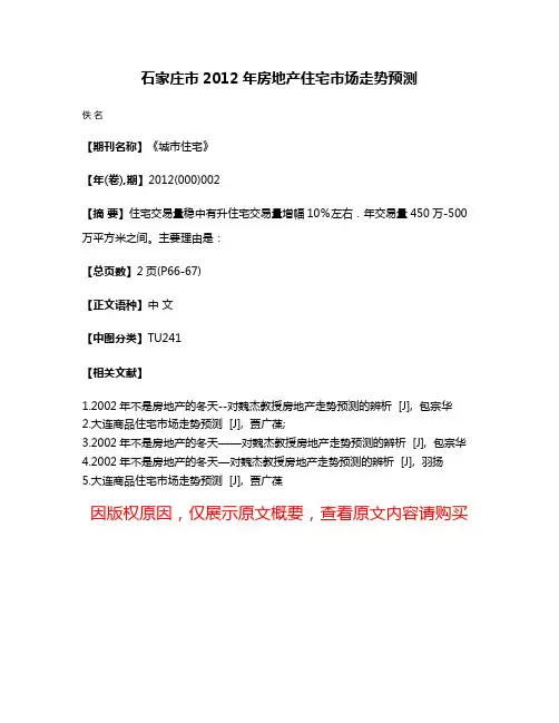 石家庄市2012年房地产住宅市场走势预测