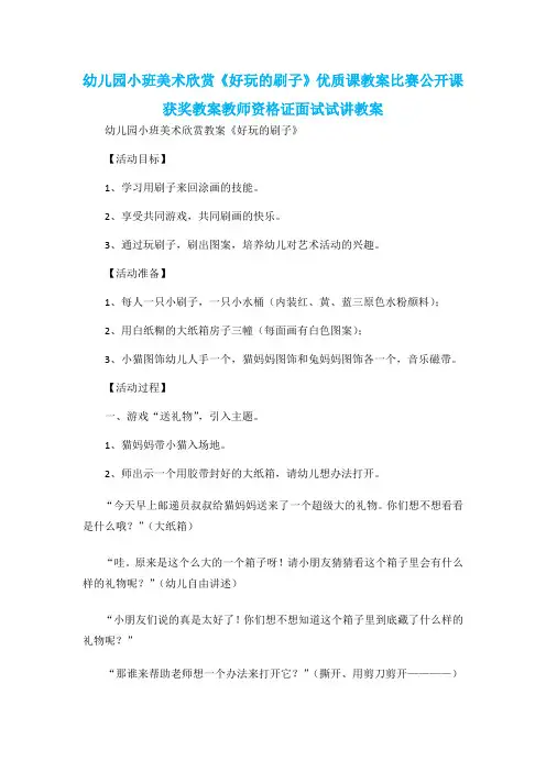 幼儿园小班美术欣赏《好玩的刷子》优质课教案比赛公开课获奖教案教师资格证面试试讲教案