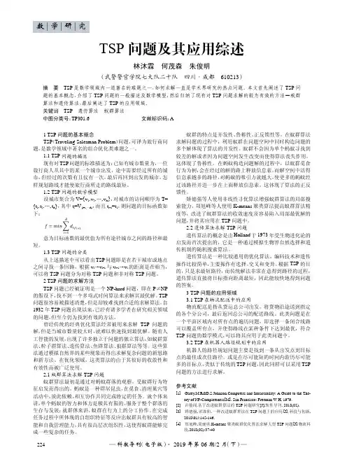 TSP问题及其应用综述