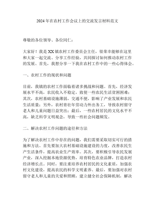 2024年在农村工作会议上的交流发言材料范文