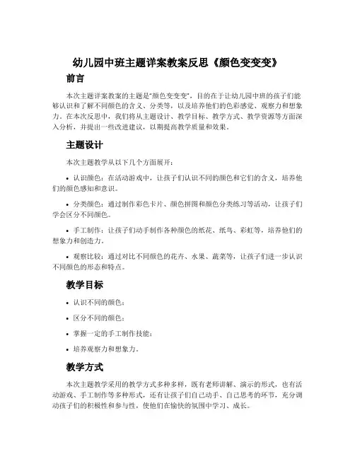 幼儿园中班主题详案教案反思《颜色变变变》