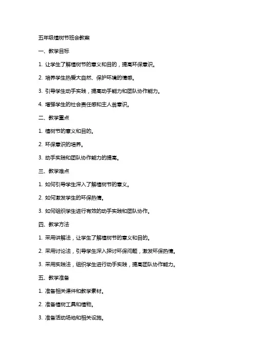 五年级植树节班会教案