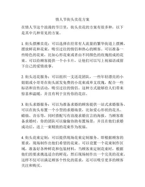 情人节街头卖花方案