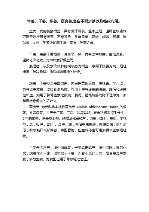 生姜、干姜、炮姜、高良姜,各自不同之处以及临床应用。