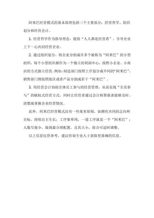 阿米巴经营模式基本原理