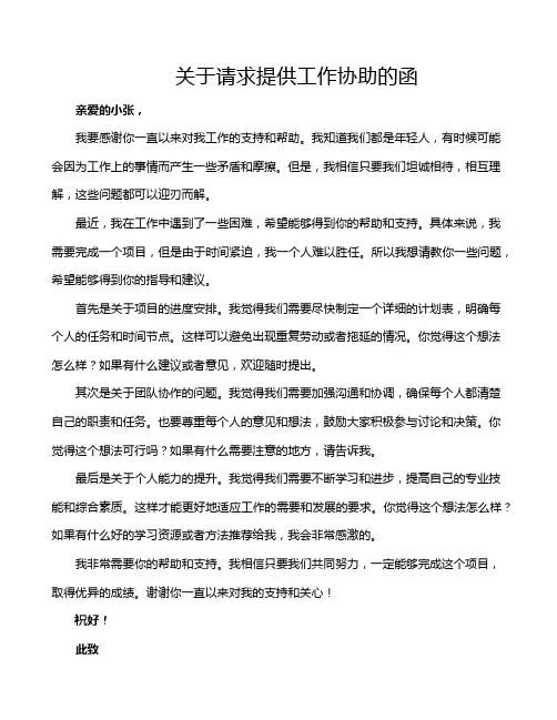 关于请求提供工作协助的函