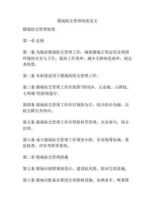 煤场防尘管理制度范文