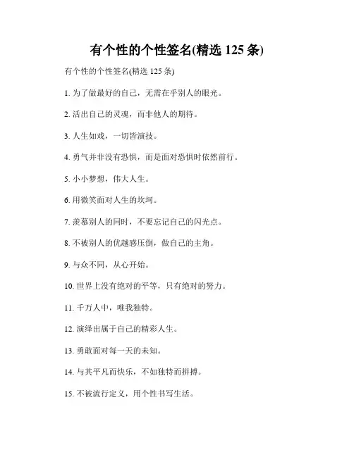 有个性的个性签名(精选125条)
