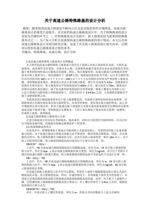 关于高速公路特殊路基的设计分析