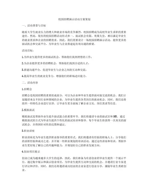 校园招聘演示活动方案策划