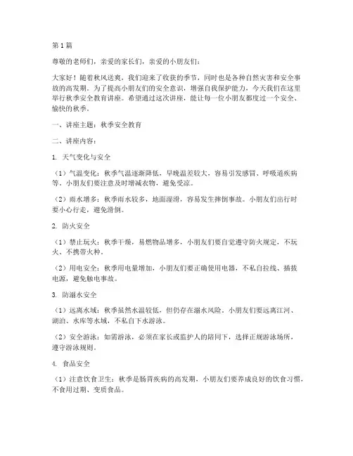 幼儿园秋季安全教育讲稿(3篇)