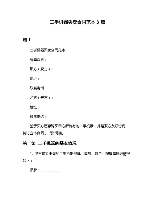 二手机器买卖合同范本3篇