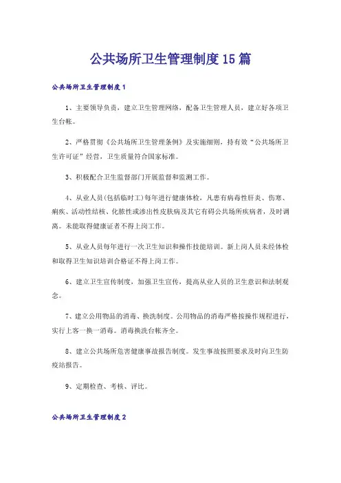 公共场所卫生管理制度15篇