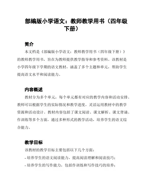 部编版小学语文：教师教学用书(四年级下册)