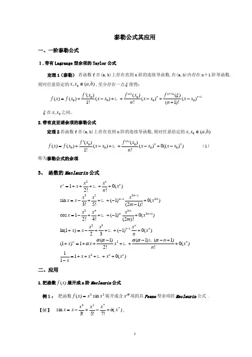 泰勒公式其应用