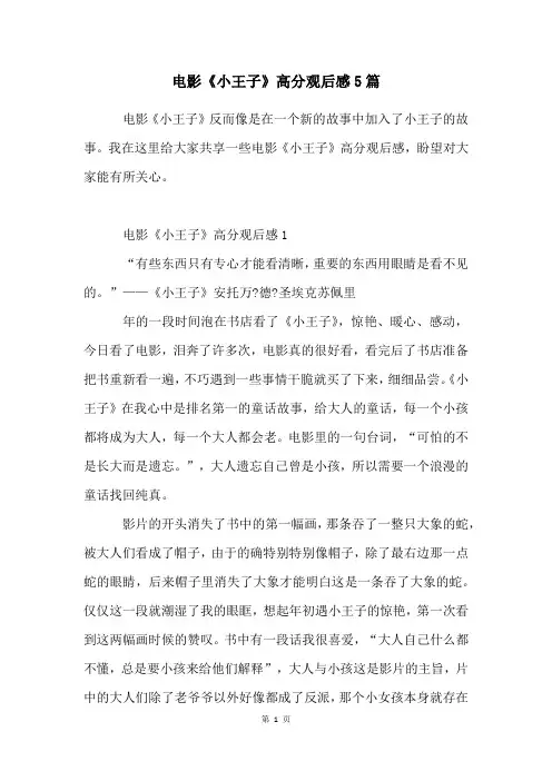 电影《小王子》高分观后感5篇