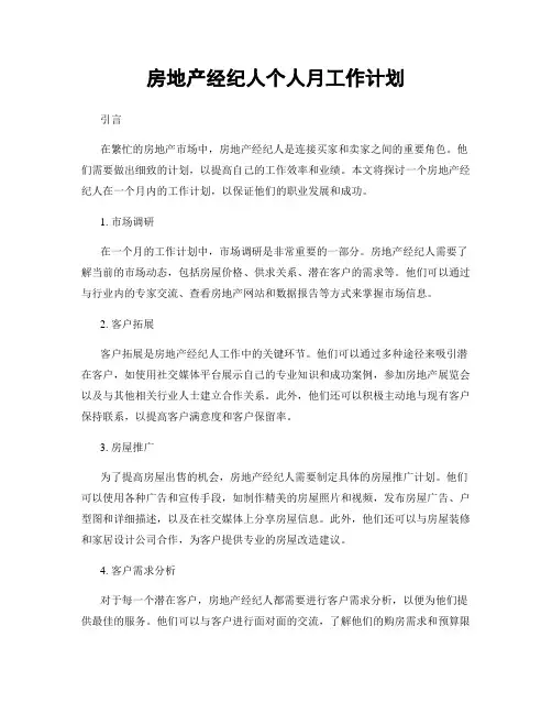 房地产经纪人个人月工作计划