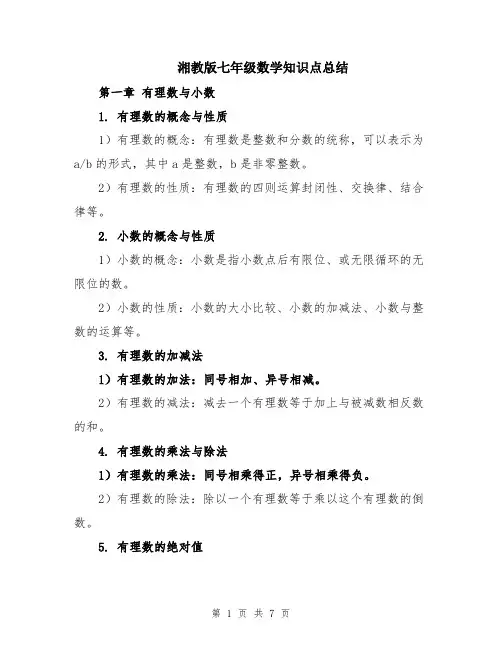 湘教版七年级数学知识点总结