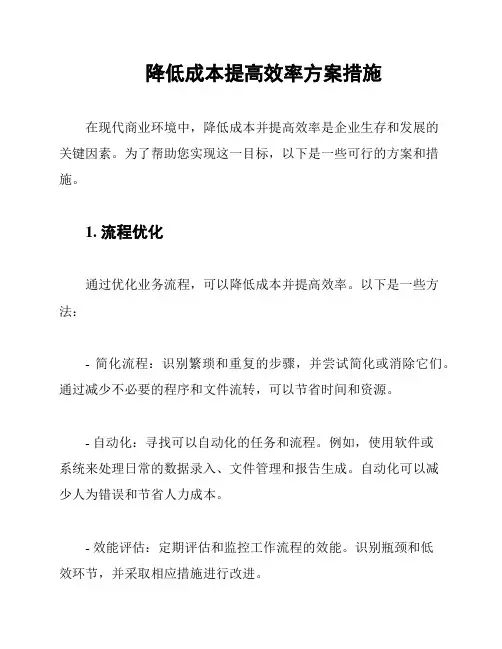 降低成本提高效率方案措施