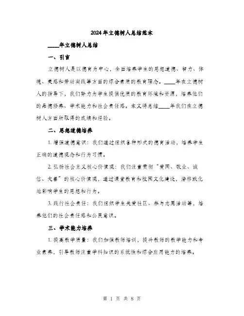 2024年立德树人总结范本(3篇)
