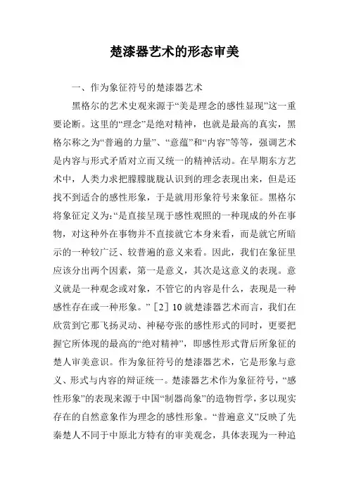 楚漆器艺术的形态审美