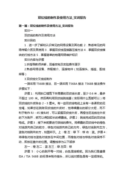 双绞线的制作及使用方法_实训报告