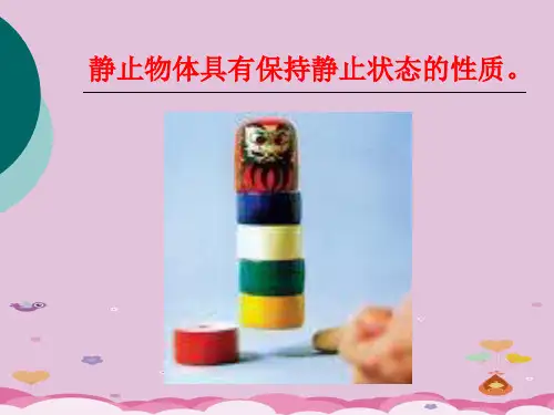沪教版(上海)物理八年级上册-3.6  牛顿第一定律 课件 优质课件PPT