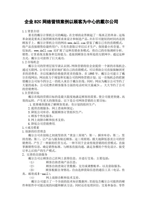 企业B2C网络营销案例以顾客为中心的戴尔公司