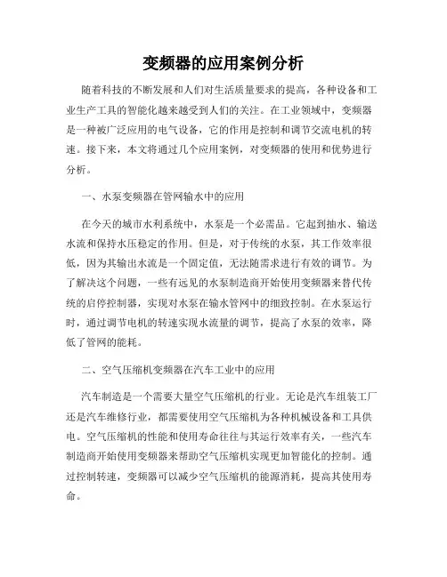 变频器的应用案例分析