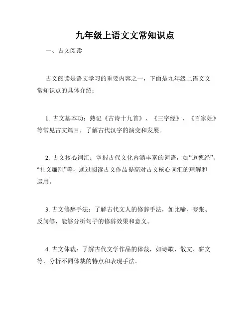 九年级上语文文常知识点