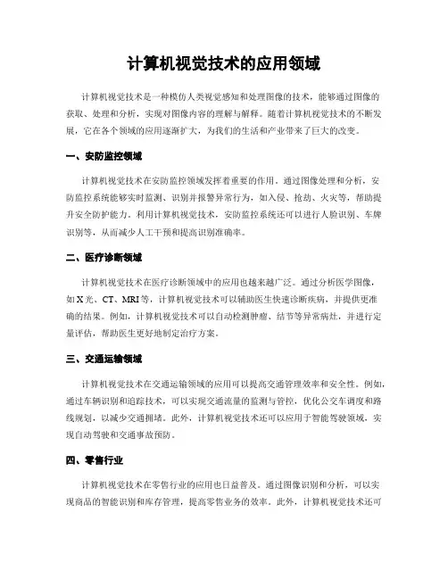 计算机视觉技术的应用领域