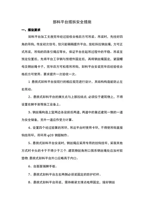 缷料平台搭拆安全措施