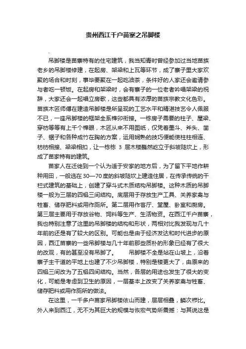 贵州西江千户苗寨之吊脚楼