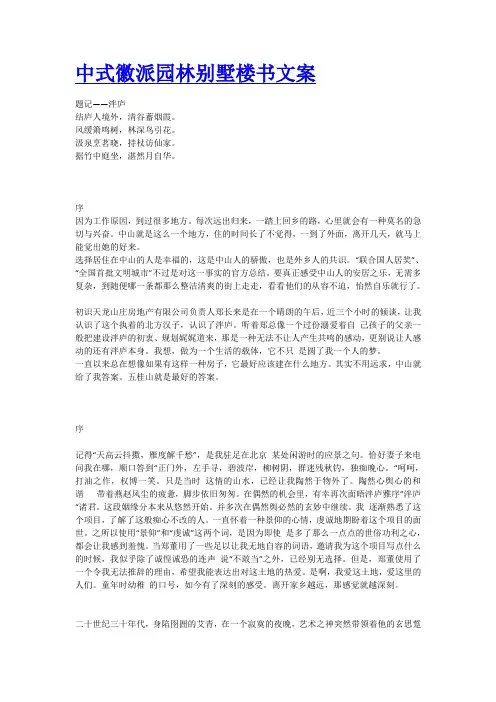 中式徽派园林别墅概念楼书文案