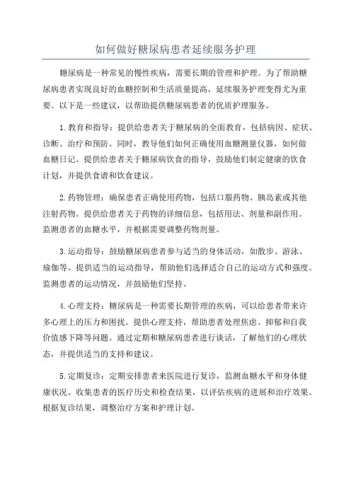 如何做好糖尿病患者延续服务护理
