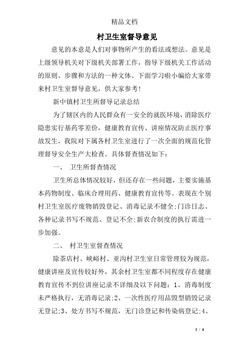 村卫生室督导意见