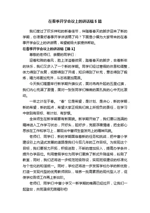 在春季开学会议上的讲话稿5篇