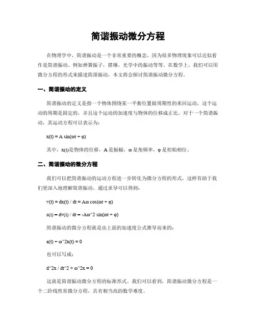 简谐振动微分方程