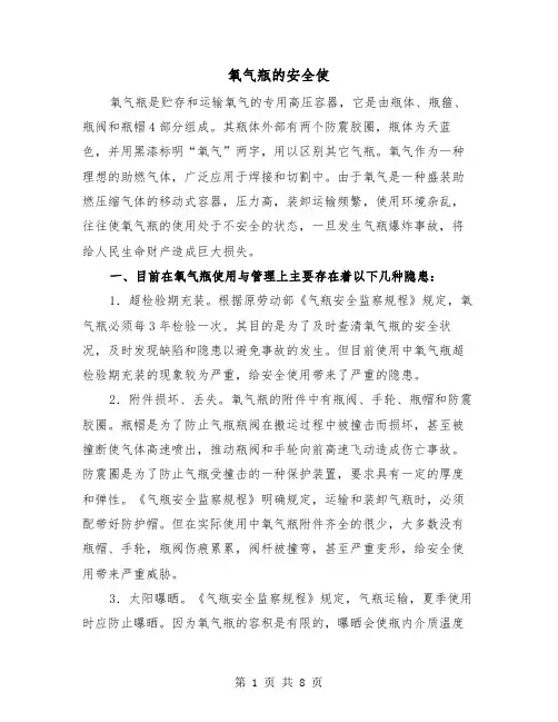 氧气瓶的安全使(二篇)