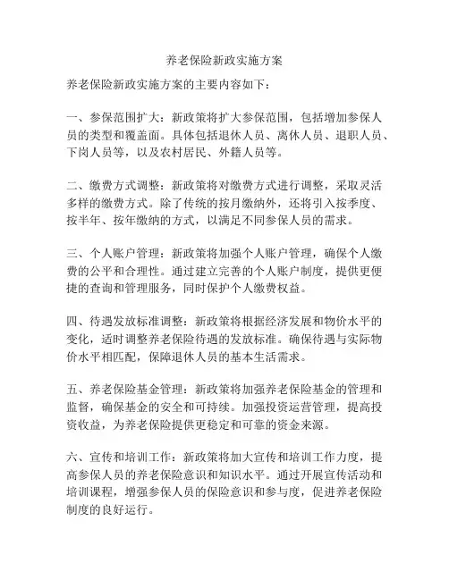 养老保险新政实施方案