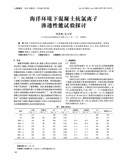 海洋环境下混凝土抗氯离子渗透性能试验探讨