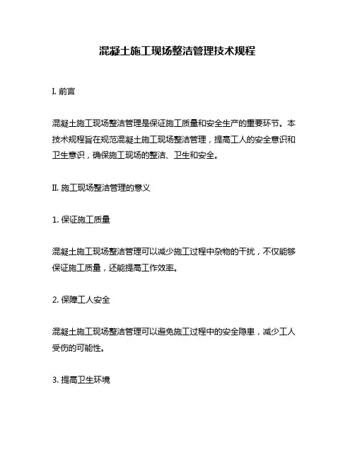 混凝土施工现场整洁管理技术规程