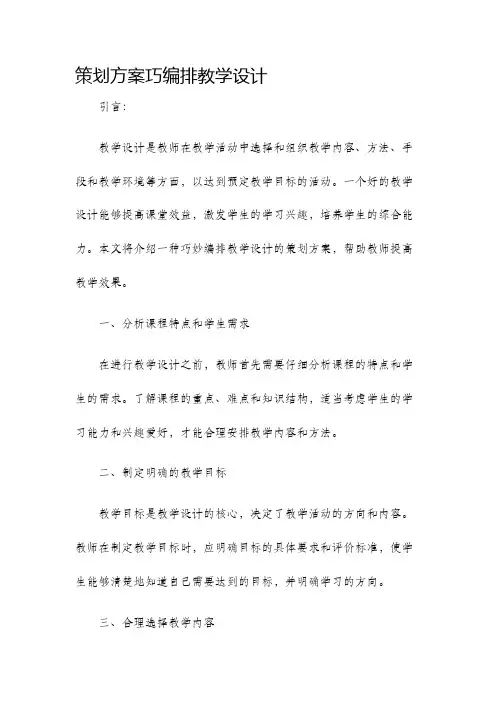 策划方案巧编排教学设计