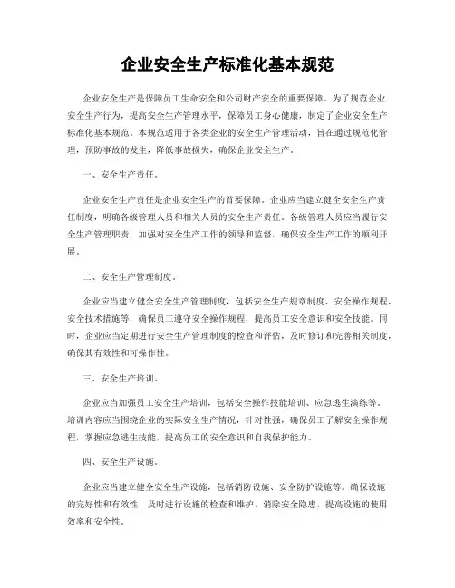 企业安全生产标准化基本规范
