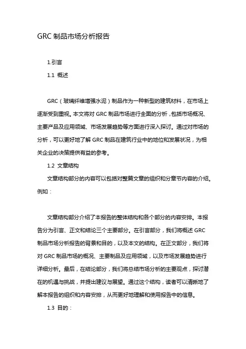 GRC制品市场分析报告