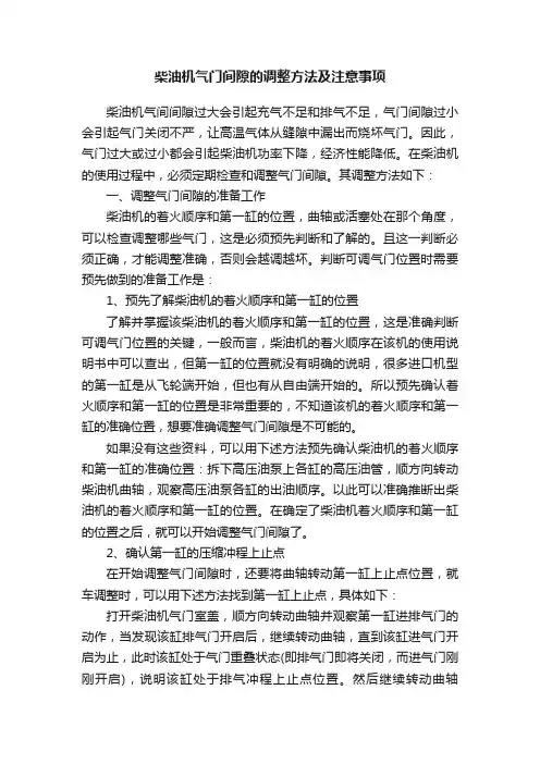 柴油机气门间隙的调整方法及注意事项