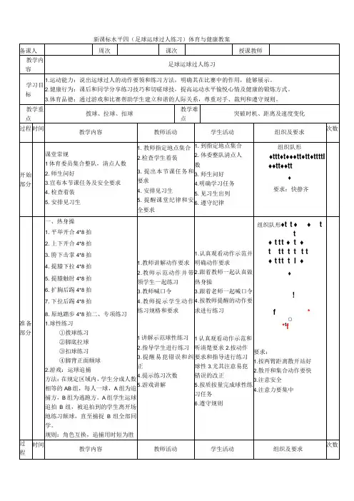 【新课标】水平四(初中)体育《足球运球过人练习》公开课教案